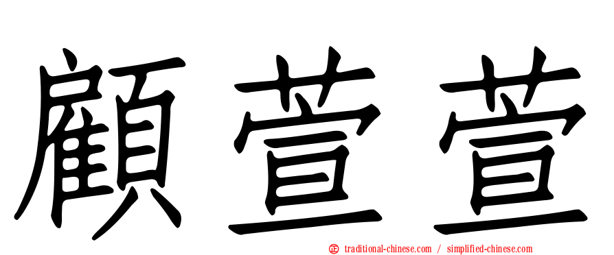 顧萱萱