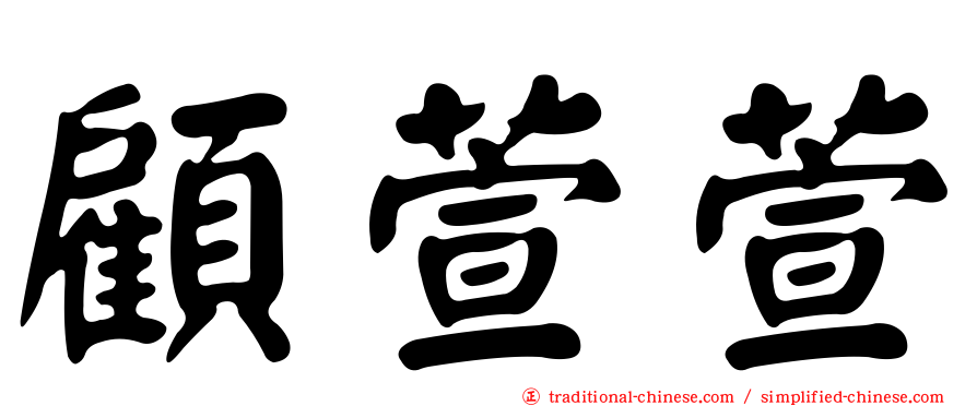 顧萱萱