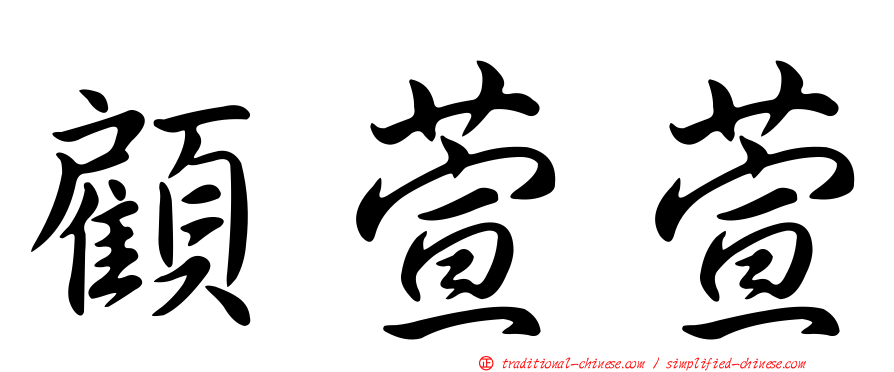顧萱萱