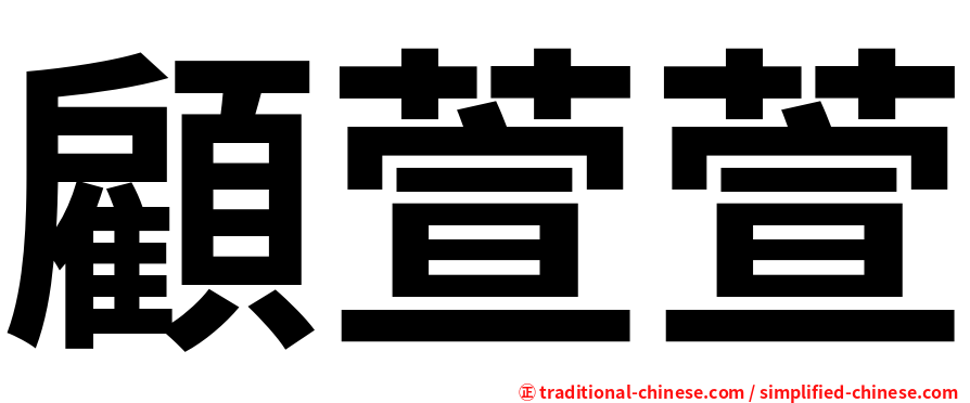 顧萱萱