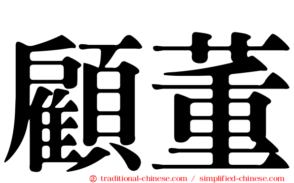 顧董