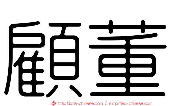 顧董