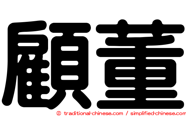 顧董