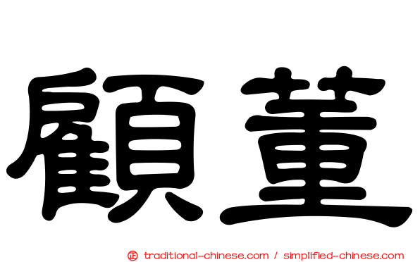 顧董