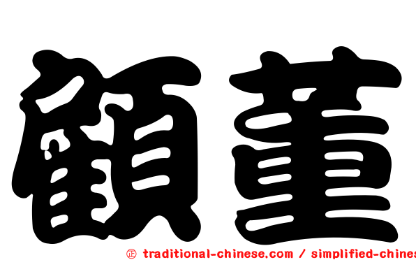 顧董