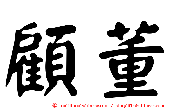 顧董