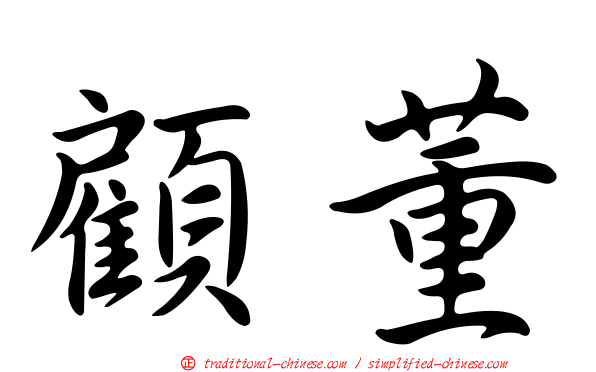 顧董