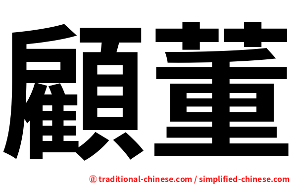 顧董