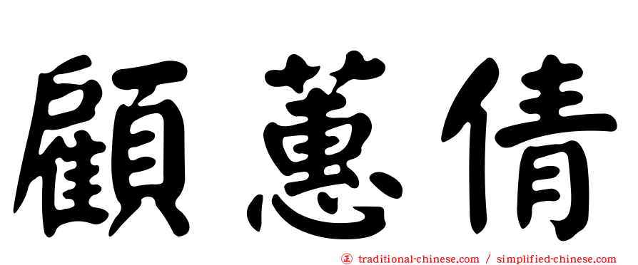 顧蕙倩