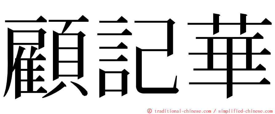 顧記華 ming font