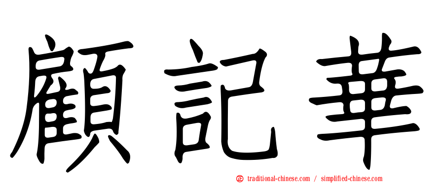 顧記華