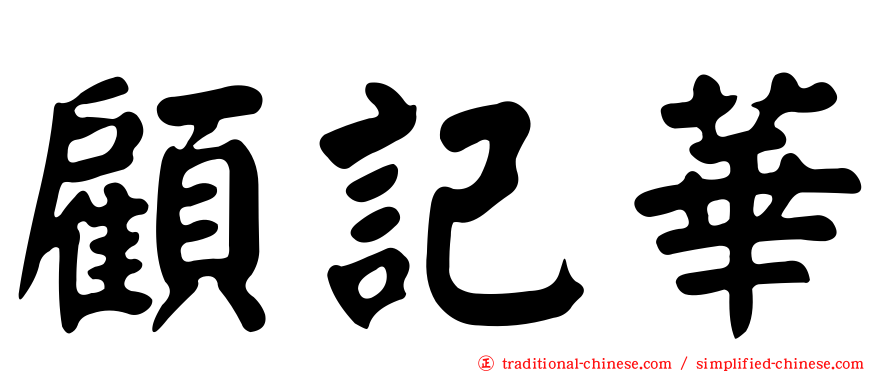 顧記華