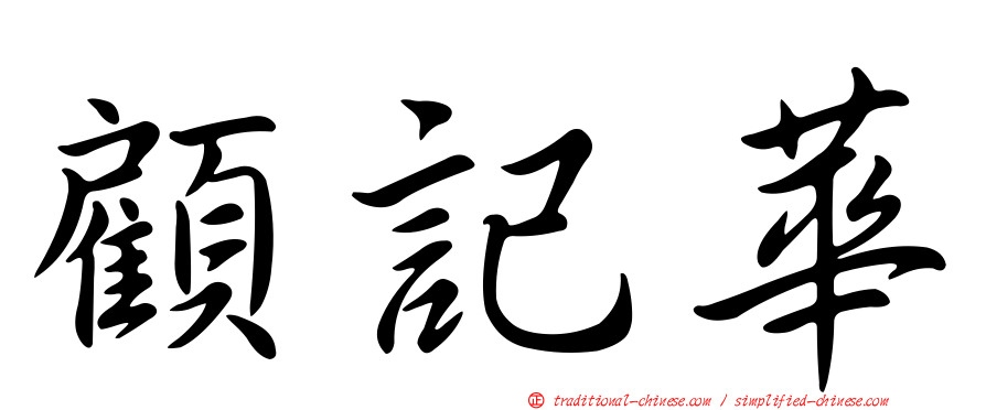 顧記華