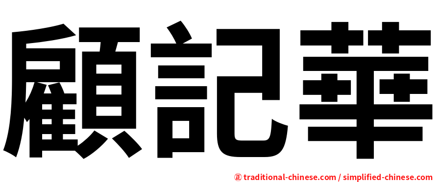 顧記華