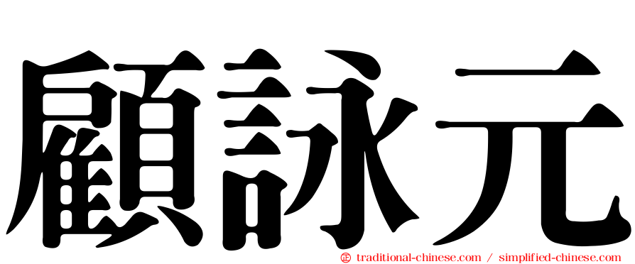 顧詠元