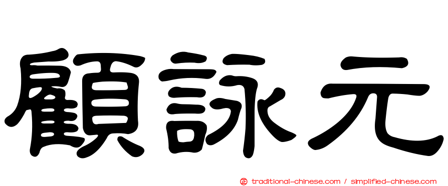 顧詠元