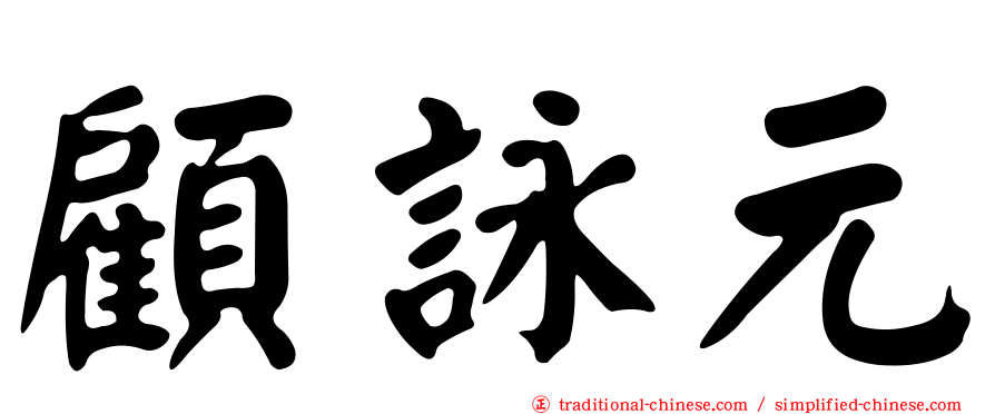 顧詠元
