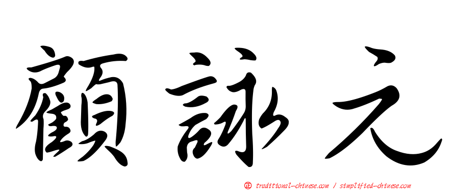 顧詠元