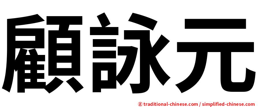 顧詠元