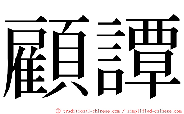 顧譚 ming font