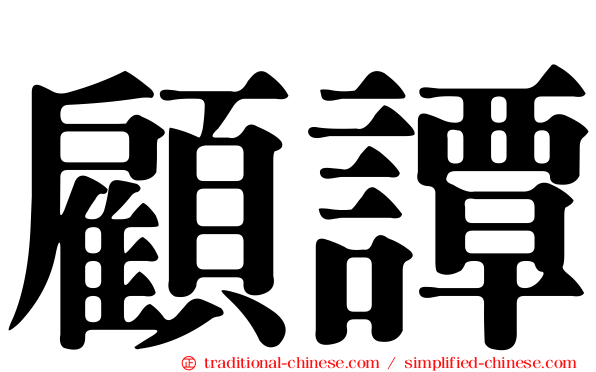 顧譚