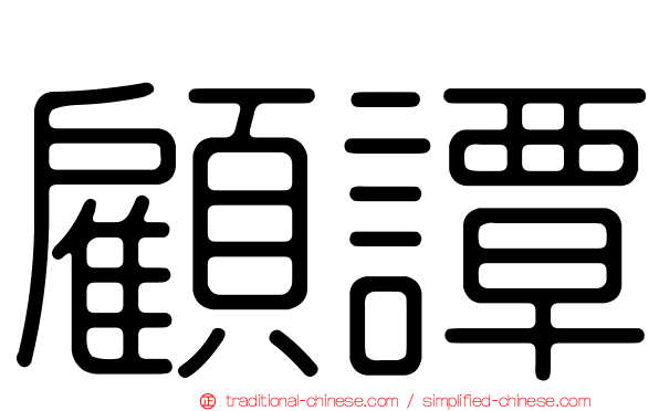顧譚