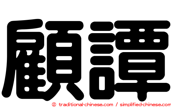顧譚