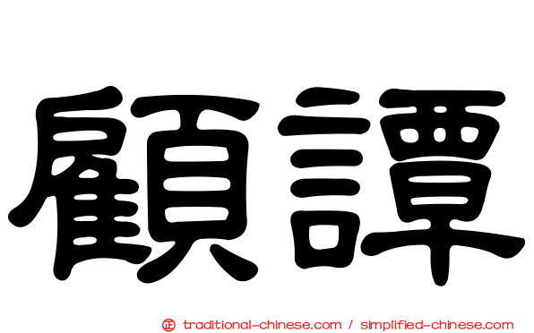 顧譚