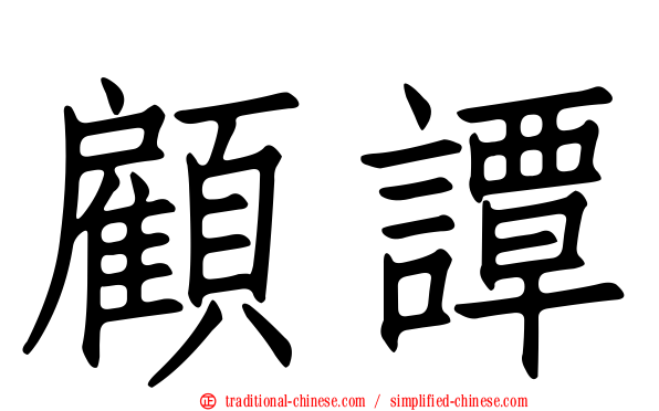 顧譚
