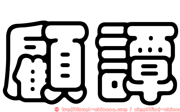 顧譚