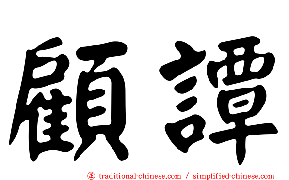 顧譚