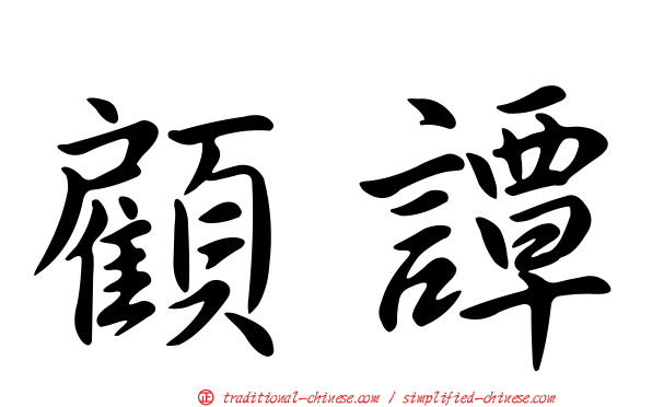 顧譚