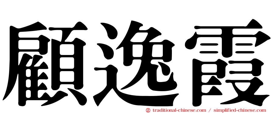 顧逸霞