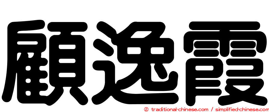 顧逸霞