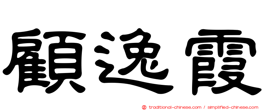顧逸霞