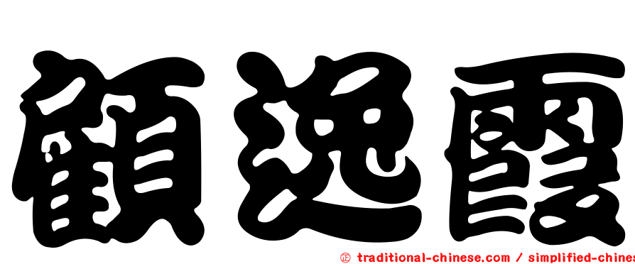 顧逸霞