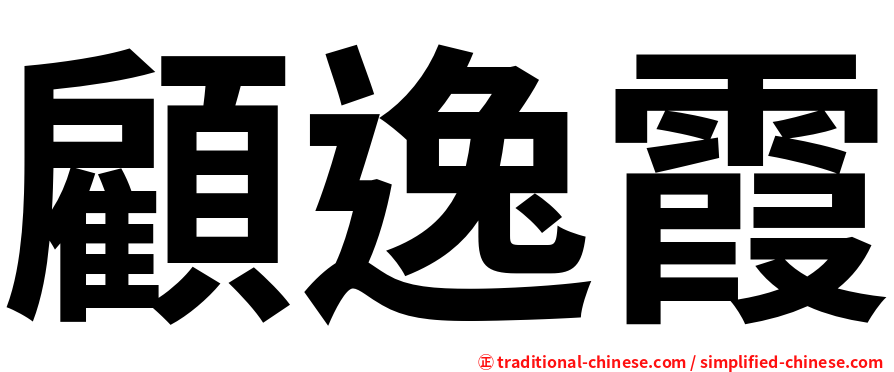 顧逸霞
