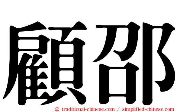 顧邵