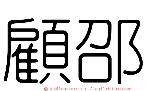 顧邵
