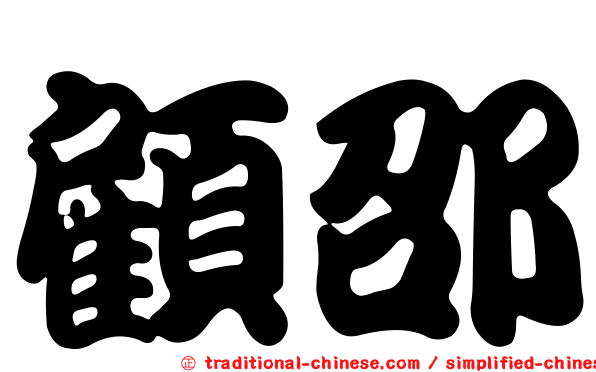 顧邵