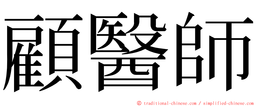 顧醫師 ming font