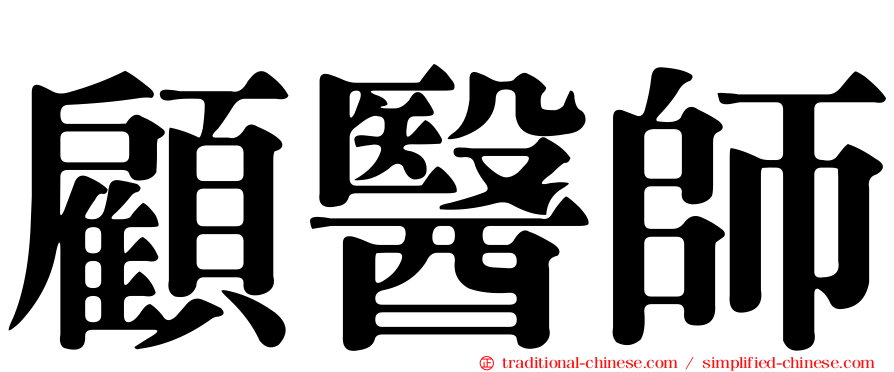 顧醫師