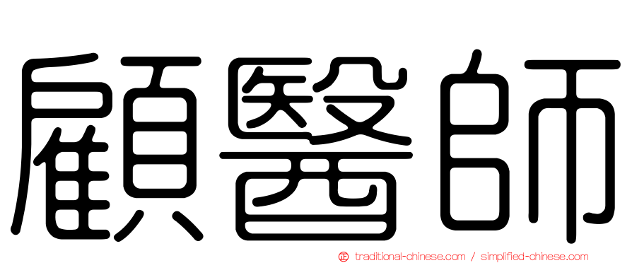 顧醫師