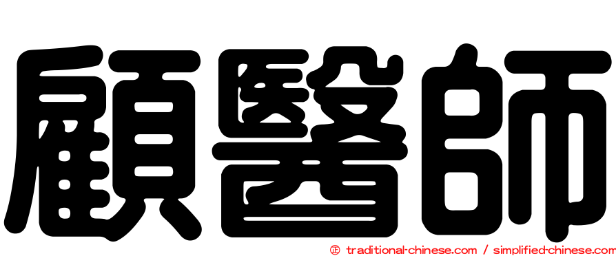 顧醫師