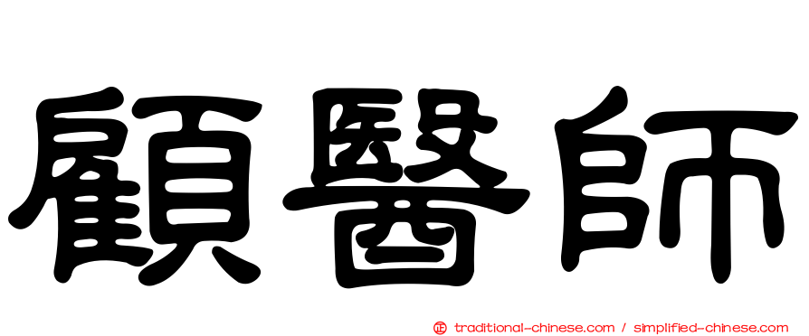 顧醫師
