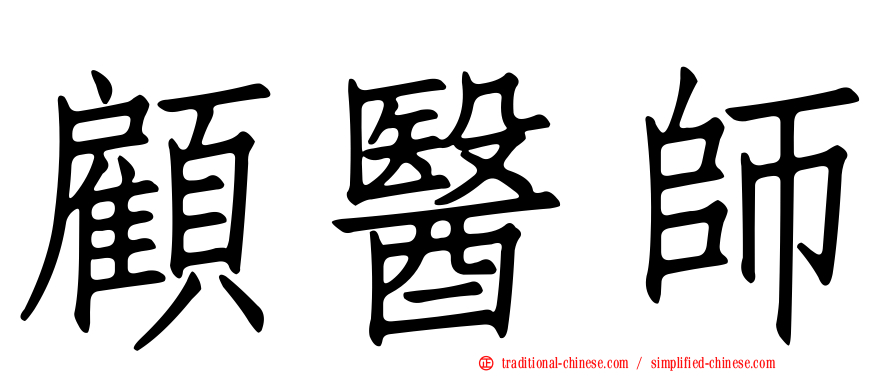顧醫師
