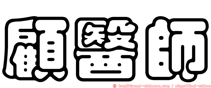 顧醫師