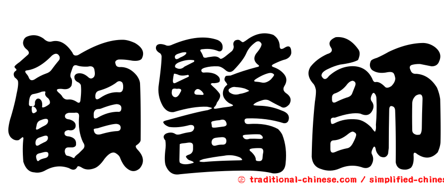 顧醫師