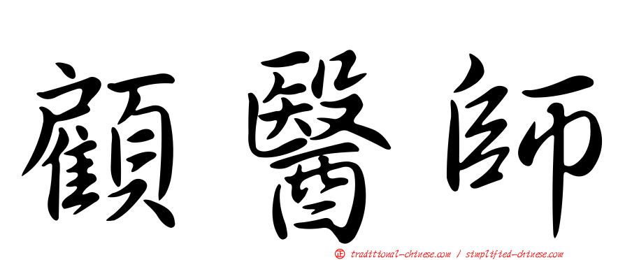 顧醫師