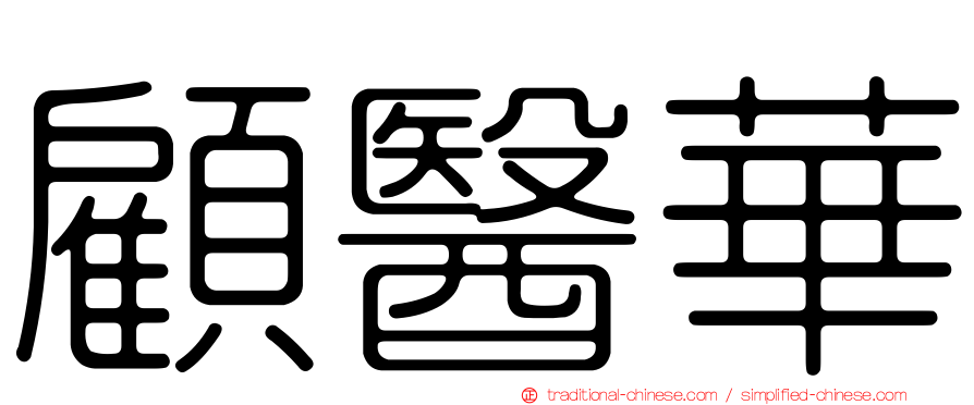 顧醫華